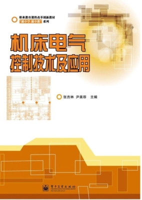 机床电气控制技术及应