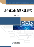 综合自动化系统构建研
