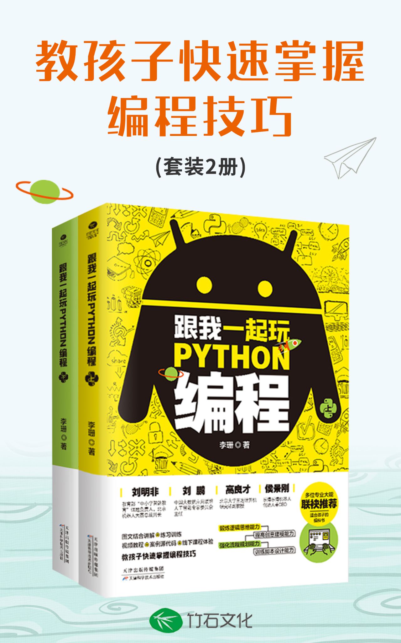 跟我一起玩Python编程