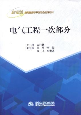 电气工程一次部分