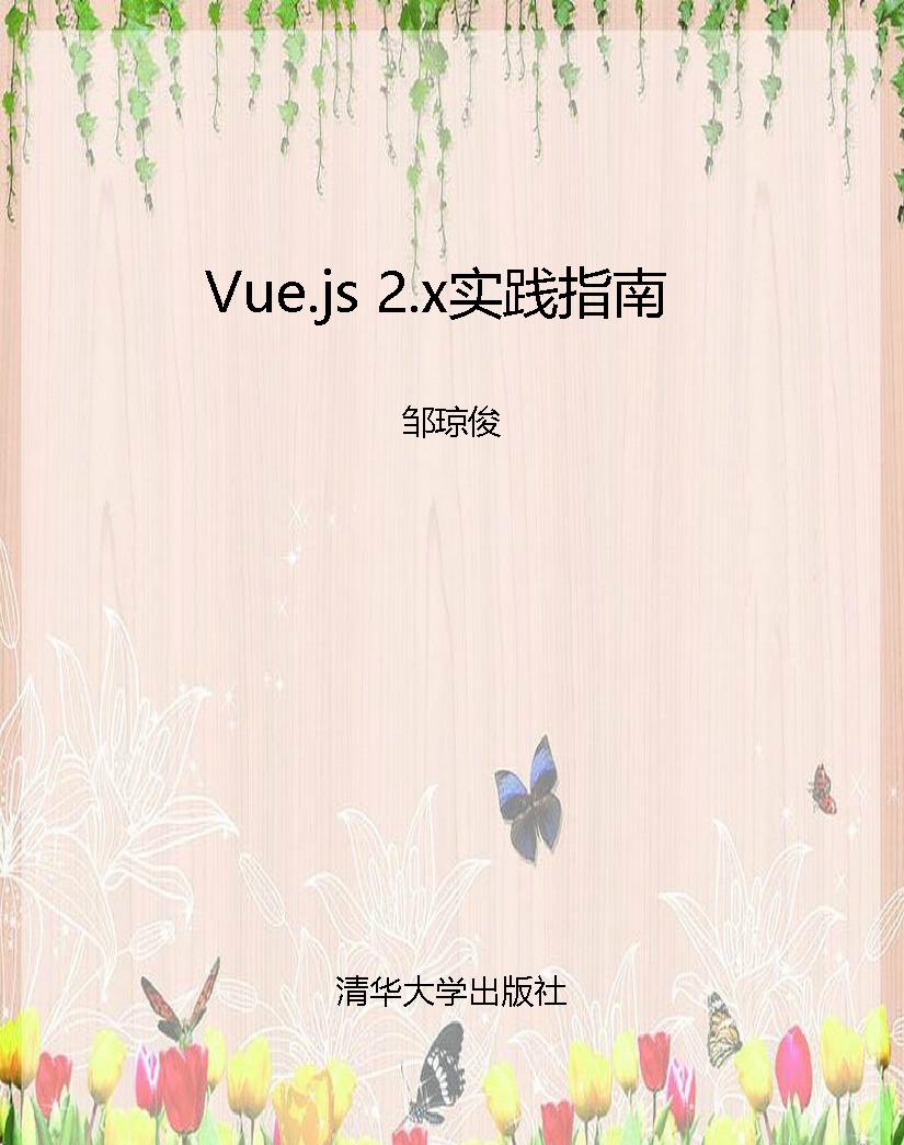 Vue.js 2.x实践指南