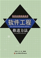 软件工程推进方法