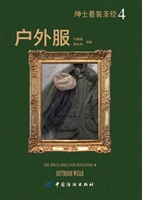 绅士着装圣经Ⅳ 户外