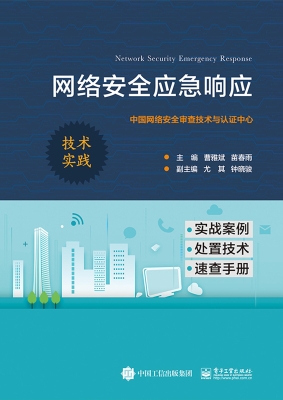 网络安全应急响应