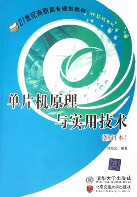 单片机原理与实用技术