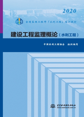 建设工程监理概论（水利