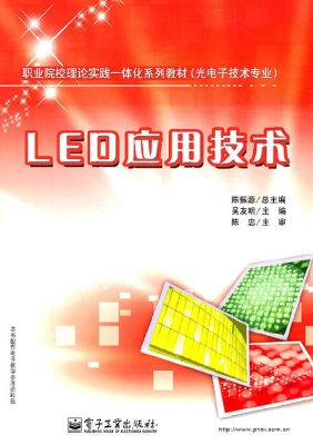 LED应用技术