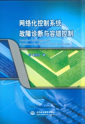 网络化控制系统故障诊