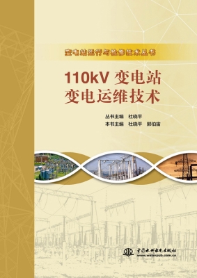 110kV变电站变电运维