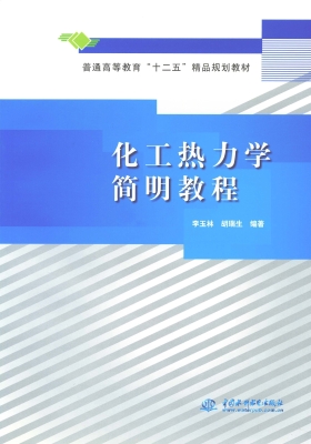 化工热力学简明教程