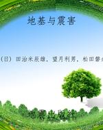 地基与震害