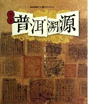 普洱溯源