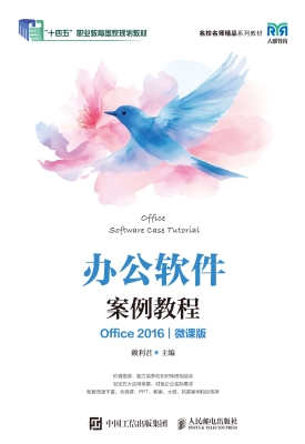 办公软件案例教程（Offi