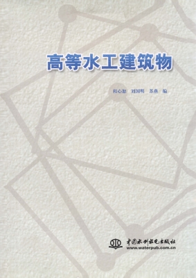 高等水工建筑物