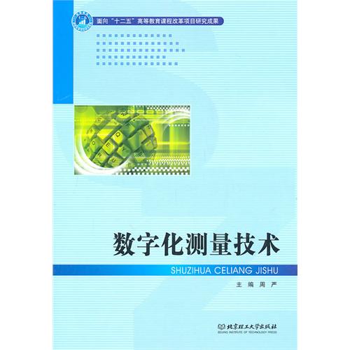 数字化测量技术