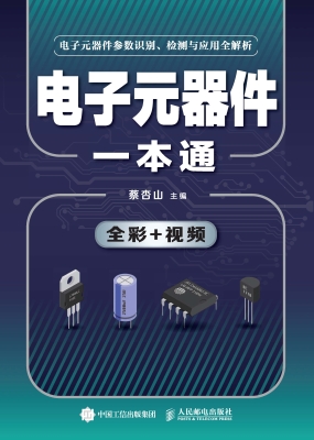 电子元器件一本通