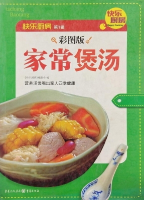 家常煲汤（彩图版）
