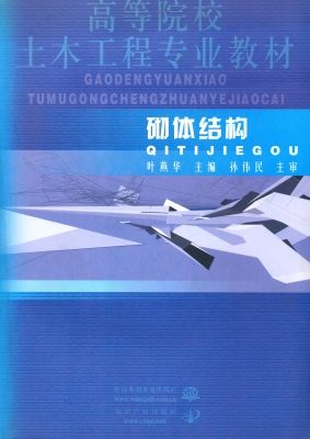 砌体结构