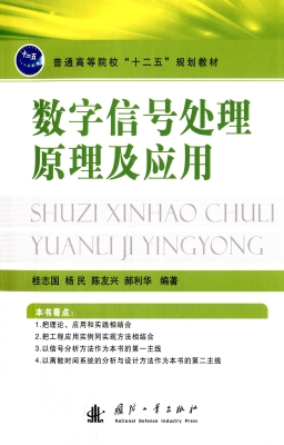 数字信号处理原理及应