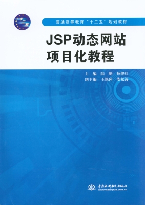 JSP动态网站项目化教
