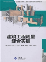 建筑工程测量综合实训