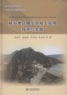 峡谷地区碾压混凝土筑