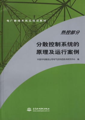 分散控制系统的原理及