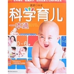 科学育儿一本通（0-6岁）