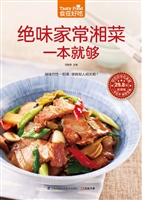 绝味家常湘菜一本就够