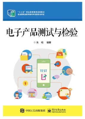 电子产品测试与检验