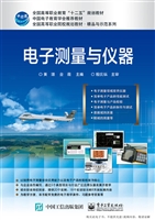 电子测量与仪器