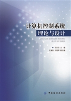 计算机控制系统理论与