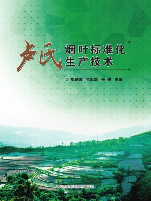 卢氏烟叶标准化生产技
