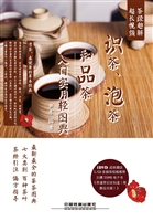识茶、泡茶和品茶入门