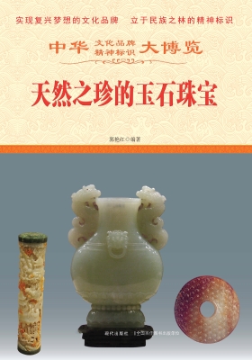 天然之珍的玉石珠宝