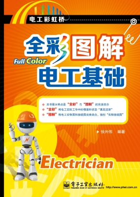 全彩图解电工基础