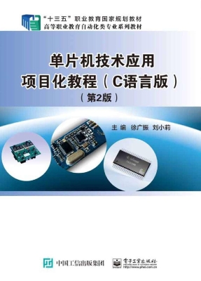 单片机技术应用项目化