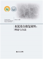 水泥基自修复材料：理论