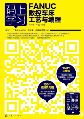 FANUC数控车床工艺与