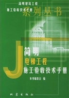 简明电梯工程施工验收
