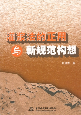 灌浆法的正用与新规范