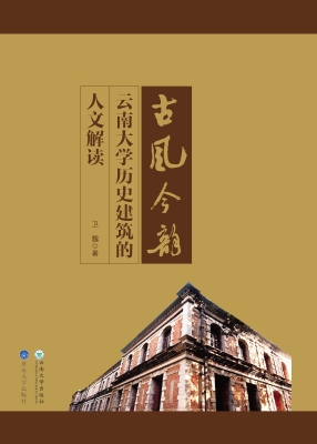 古风今韵——云南大学