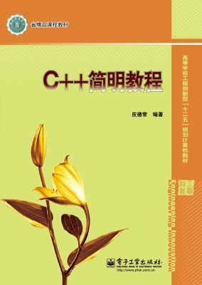 C++简明教程