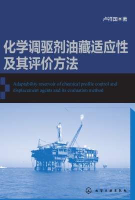 化学调驱剂油藏适应性