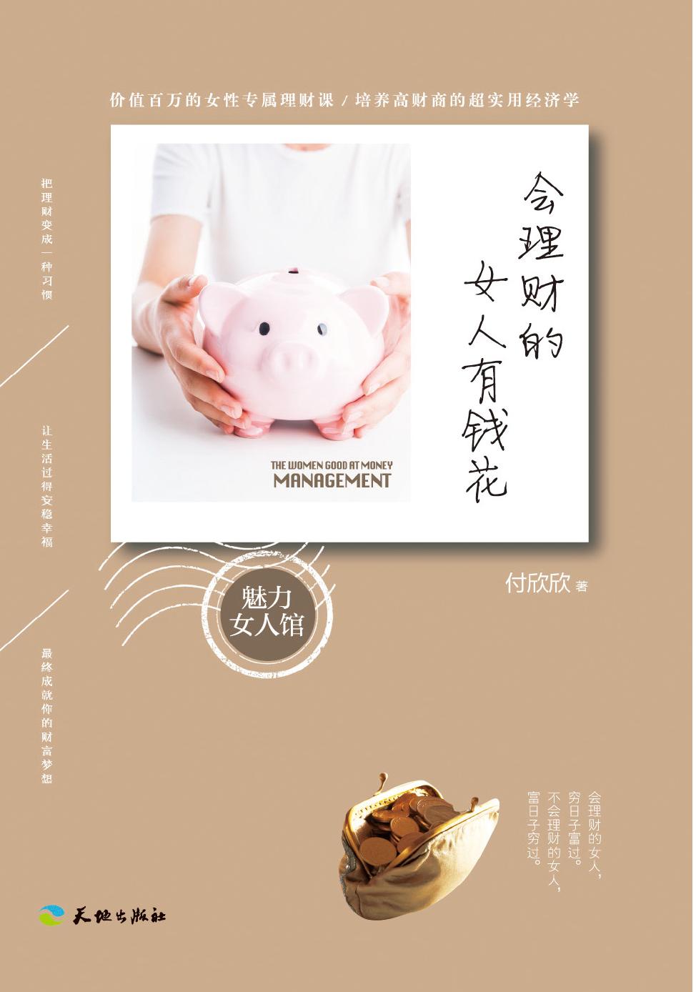 会理财的女人有钱花
