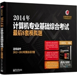 2014年计算机专业基础