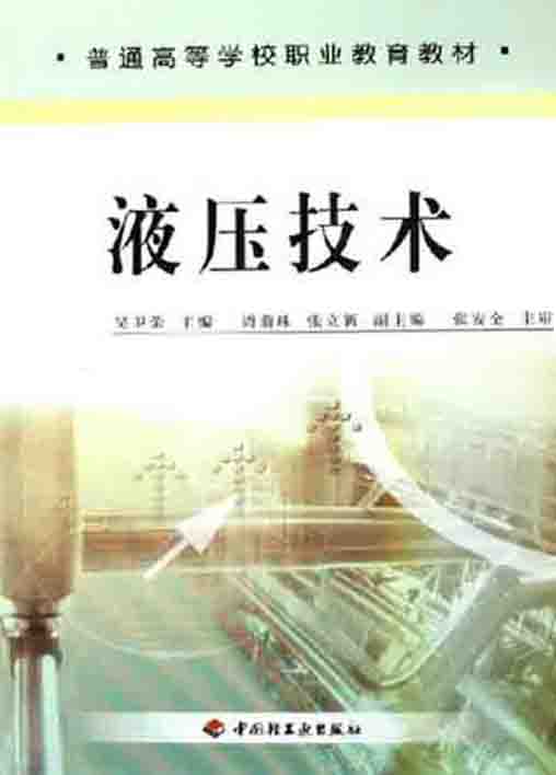 液压技术