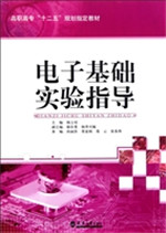 电子基础实验指导