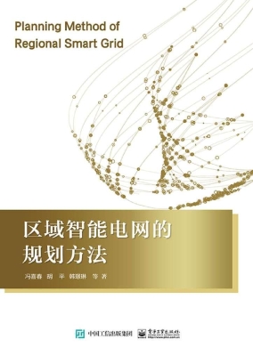 区域智能电网的规划方