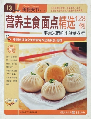 营养主食面点精选128
